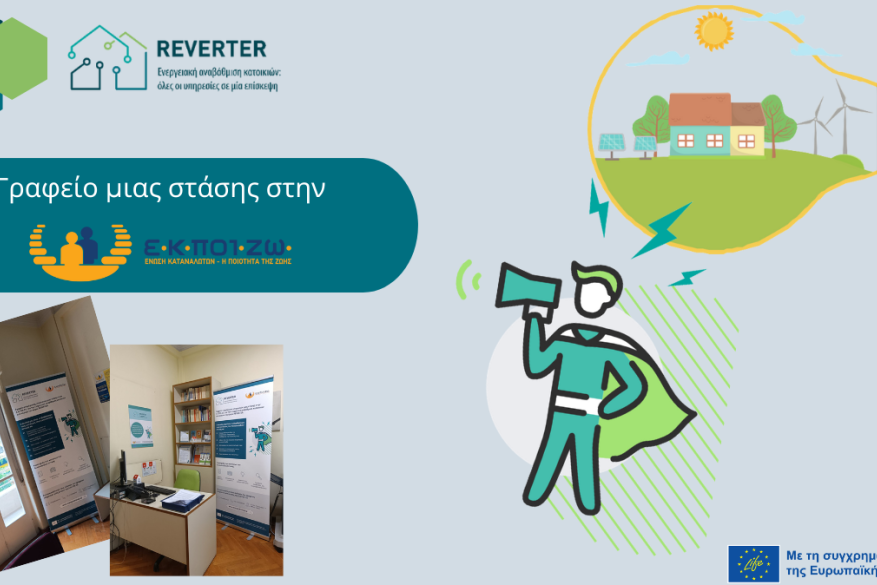 Γραφείο μια στάσης στην Ε.Κ.ΠΟΙ.ΖΩ. για την ενεργειακή αναβάθμιση της κατοικίας σου