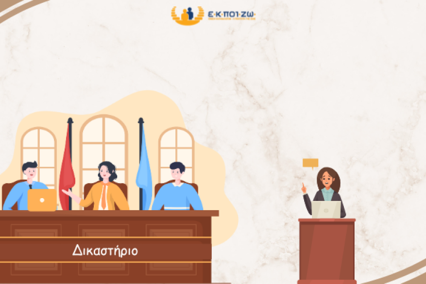 Η ΕΚΠΟΙΖΩ παρεμβαίνει στην πιλοτική δίκη στον Άρειο Πάγο για τον υπολογισμό των τόκων στις αποφάσεις του ν. Κατσέλη