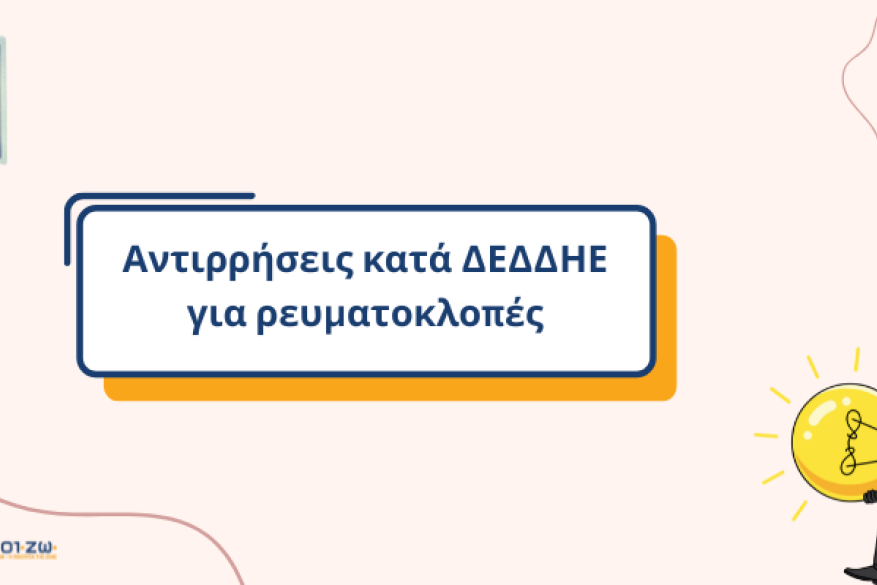 Ρευματοκλοπη