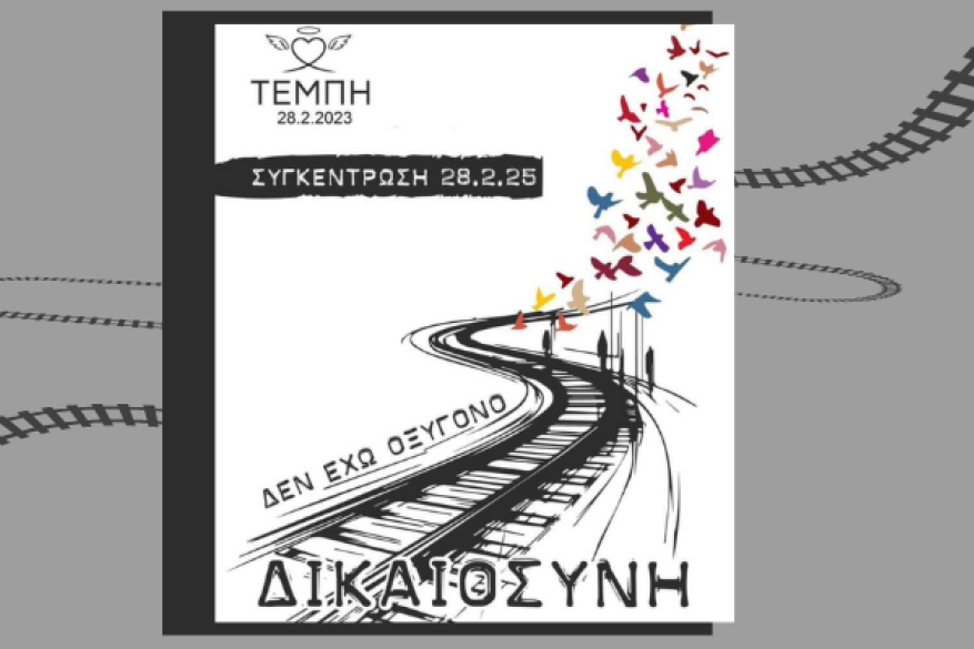 Τέμπη, ασφαλείς μετακινήσεις, απεργία