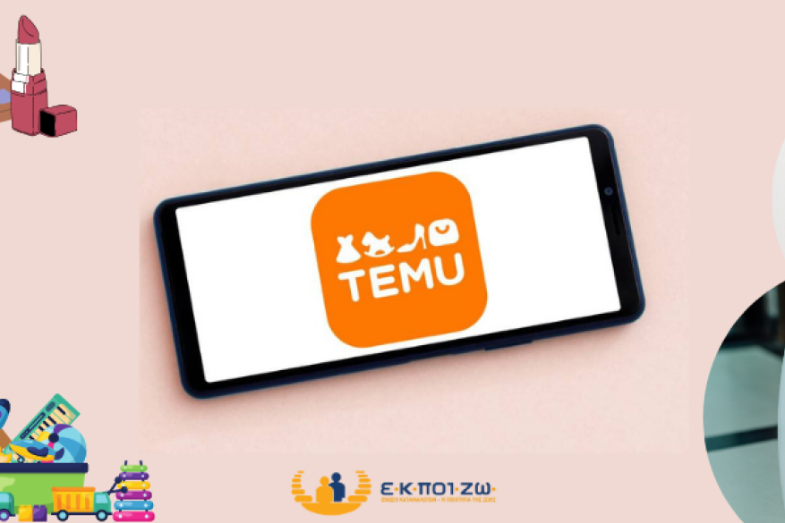TEMU προϊόντα έλεχγος παιχνίδια θερμάστρα καλλυντικά