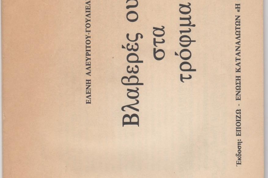 Βλαβερές ουσίες στα τρόφιμα