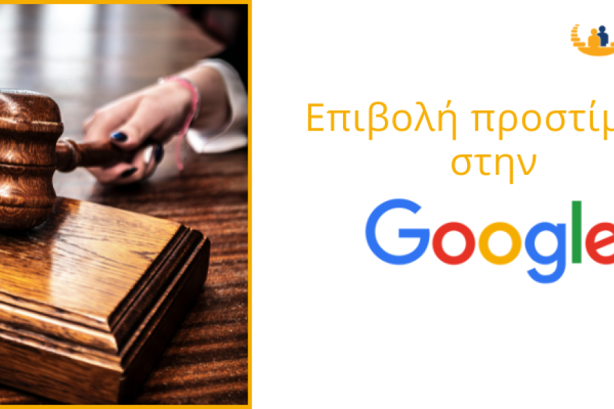 Επιβολή προστίμου στην Google 