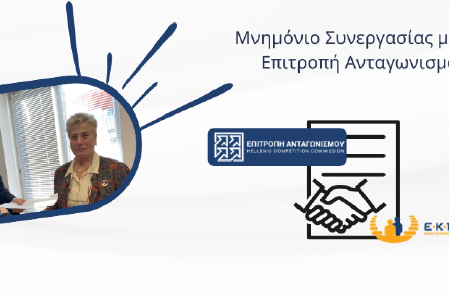 Μνημόνιο Συνεργασίας ΕΚΠΟΙΖΩ με την Επιτροπή Ανταγωνισμού
