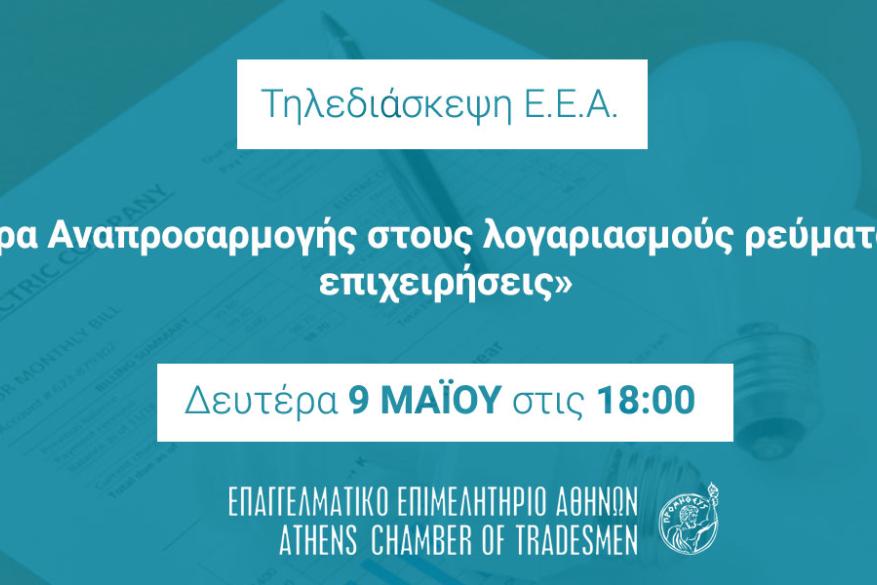 Εκδήλωση του Επαγγελματικού Επιμελητηρίου Αθηνών για τη ρήτρα Αναπροσαρμογής στις 9/5 και ώρα 6μμ