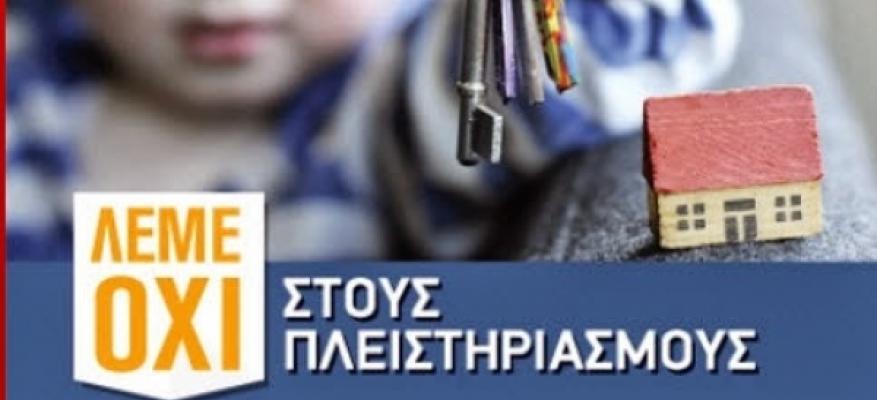 Αποτροπή πλειστηριασμών σπιτιών συμπολιτών μας