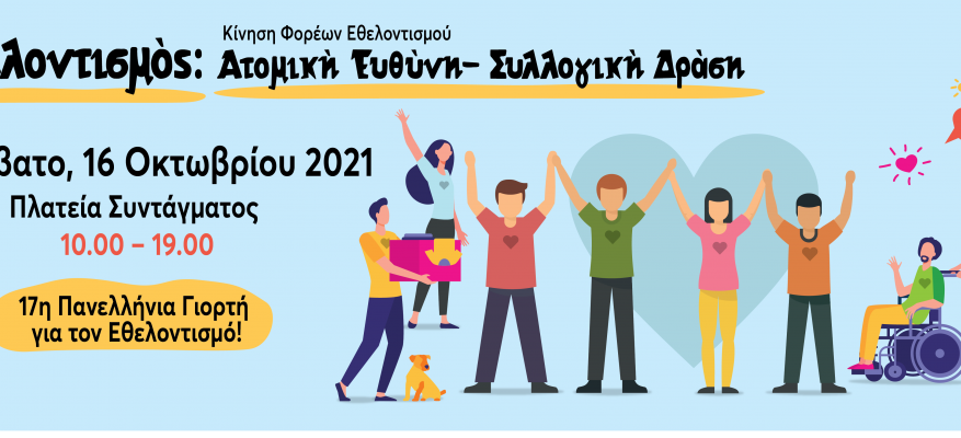 17η Γιορτή Εθελοντισμού- 16 Οκτωβρίου 2021 17η Γιορτή Εθελοντισμού- 16 Οκτωβρίου 2021