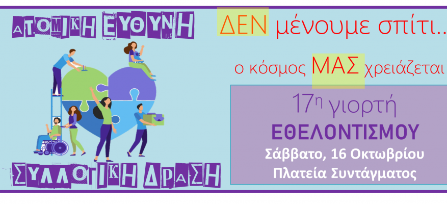 17η Πανελλήνια Γιορτή για τον Εθελοντισμό!