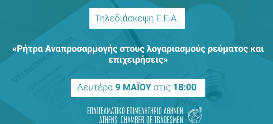 Εκδήλωση του Επαγγελματικού Επιμελητηρίου Αθηνών για τη ρήτρα Αναπροσαρμογής στις 9/5 και ώρα 6μμ