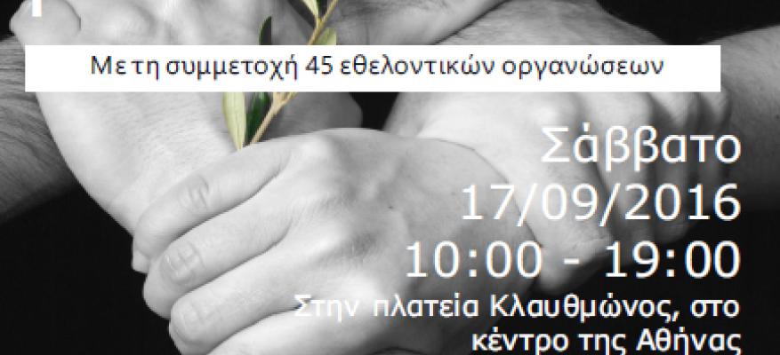 Μια ένωση για μια ιδέα! - 14η Γιορτή για τον Εθελοντισμό Μια ένωση για μια ιδέα! - 14η Γιορτή για τον Εθελοντισμό