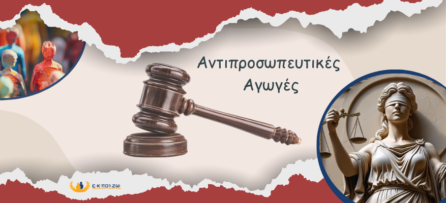 Αντιπροσωπευτικές αγωγές της Ε.Κ.ΠΟΙ.ΖΩ.