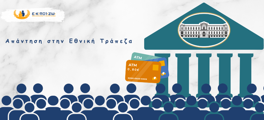 Η παραπληροφόρηση της Εθνικής Τράπεζας, αντιπροσωπευτική αγωγή, παράνομη επιβολή μηνιαίας χρέωσης, καταθετικοί λογαριασμοί