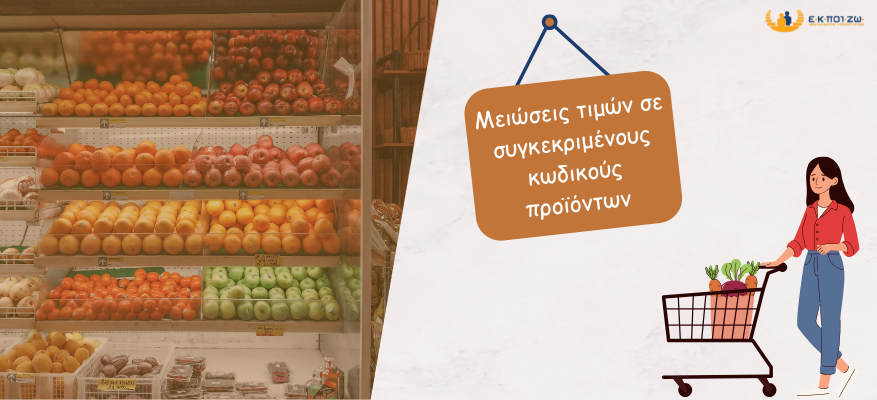 ΕΚΠΟΙΖΩ: Ημίμετρο με ημερομηνία λήξης οι μειώσεις των τιμών στα προϊόντα σούπερ μάρκετ ΕΚΠΟΙΖΩ, ακρίβεια, σούπερ μάρκετ, μειώσεις τιμών