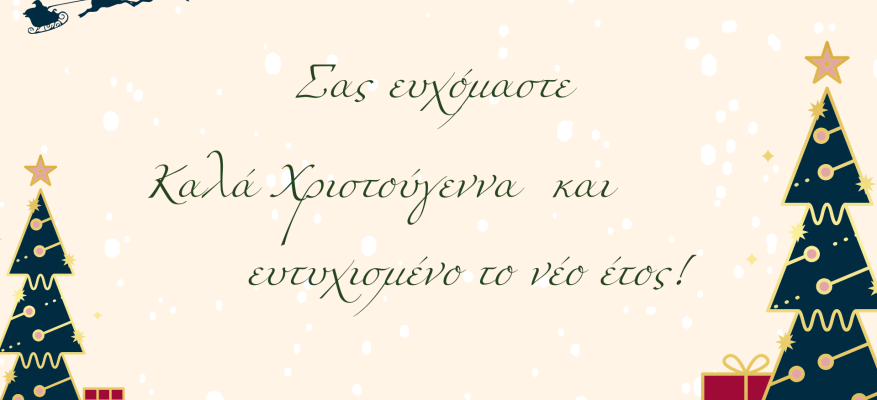 Καλές γιορτές! Καλές γιορτές! Χριστούγεννα