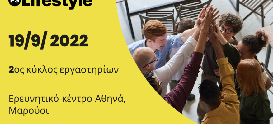2ο εργαστήριο (Living Lab) στην Αθήνα 2ο εργαστήριο (Living Lab) στην Αθήνα