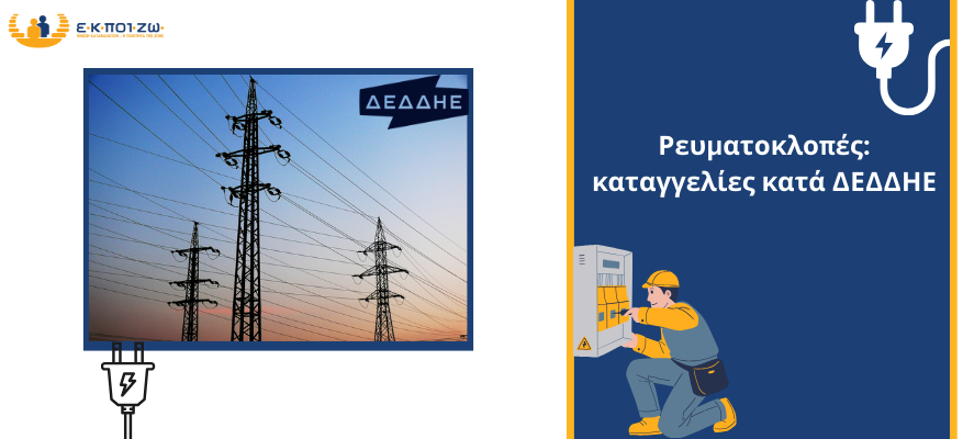Αθέμιτες και καταχρηστικές πρακτικές, ΔΕΔΔΗΕ, ρευματοκλοπές