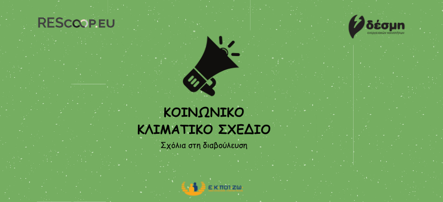 Κοινωνικό Ταμείο για το Κλίμα: Σχόλια επί της Δημόσιας Διαβούλευσης Κοινωνικό Ταμείο για το Κλίμα, Σχόλια επί της Δημόσιας Διαβούλευσης, εθνικό Κοινωνικό Σχέδιο για το Κλίμα