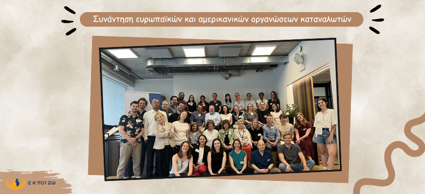 Συνάντηση ευρωπαϊκών και αμερικανικών οργανώσεων καταναλωτών Συνάντηση ευρωπαϊκών και αμερικανικών οργανώσεων καταναλωτών