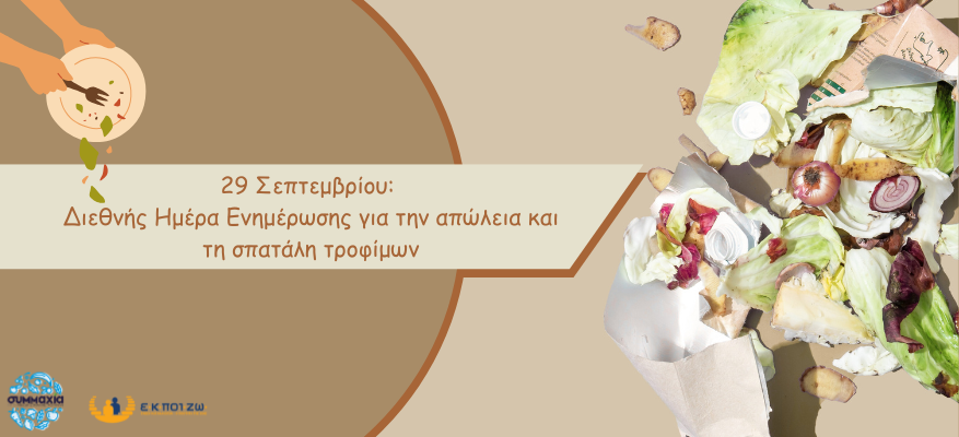 Μαζί Μειώνουμε τη Σπατάλη Τροφίμων στην Ελλάδα, Food Saving Action week 2025, απώλεια τροφίμων