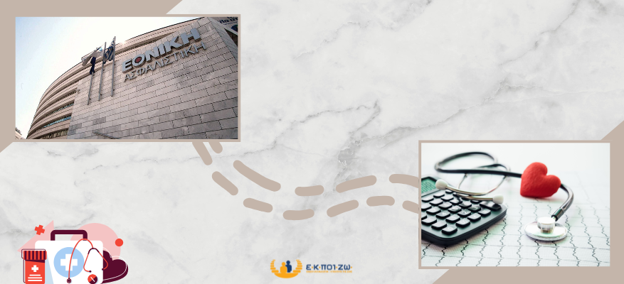 Απαράδεκτη η αιφνιδιαστική πρακτική της Εθνικής Ασφαλιστικής για την αλλαγή του τρόπου αποζημίωσης των ασφαλισμένων υγείας Εθνική Ασφαλιστική, αλλαγή του τρόπου αποζημίωσης των ασφαλισμένων υγείας, συμβόλαια υγείας, έξοδα Νοσοκομειακής Περίθαλψης