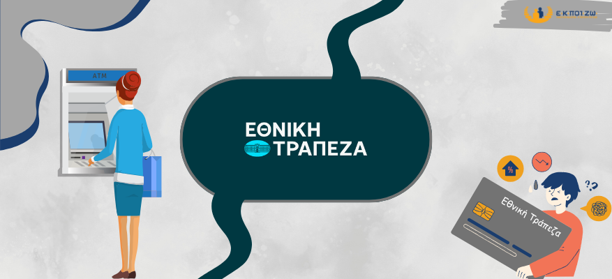 Αντιπροσωπευτική αγωγή της Ε.Κ.ΠΟΙ.ΖΩ. κατά της Εθνικής Τράπεζας για τη μονομερή τροποποίηση καταθετικών λογαριασμών και επιβολή αδικαιολόγητων χρεώσεων Αντιπροσωπευτική αγωγή της Ε.Κ.ΠΟΙ.ΖΩ. κατά της Εθνικής Τράπεζας, μονομερής τροποποίηση καταθετικών λογαριασμών, επιβολή αδικαιολόγητων χρεώσεων, λογαριασμοί προνομίων