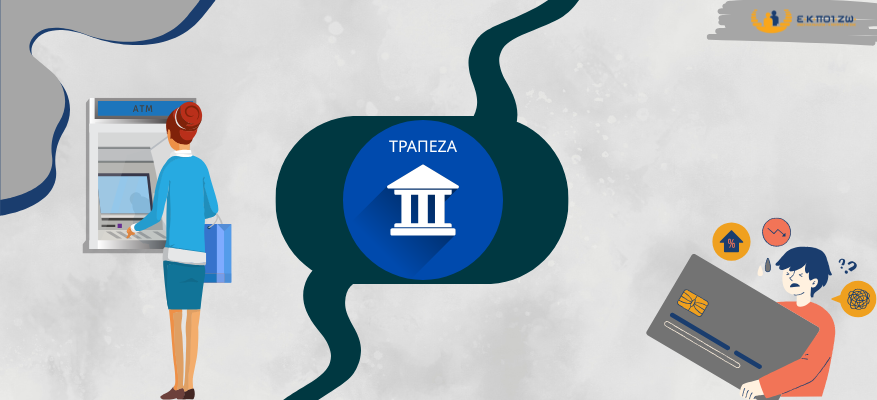 Διαμαρτυρία για παράνομες χρεώσεις στους λογαριασμούς καταθέσεων, Εθνική Τράπεζα, Alpha Bank, τράπεζες