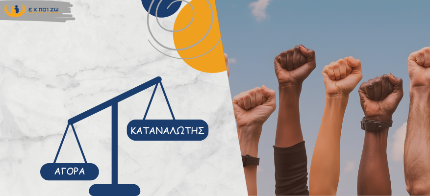 Σε δεύτερη μοίρα η Προστασία του Καταναλωτή στη νέα «Αρχή Εποπτείας της Αγοράς και Προστασίας του Καταναλωτή»