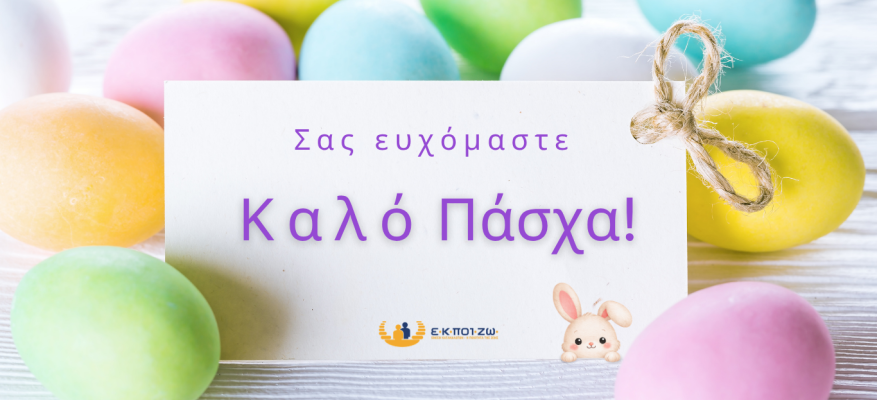 Σας ευχόμαστε καλό Πάσχα!