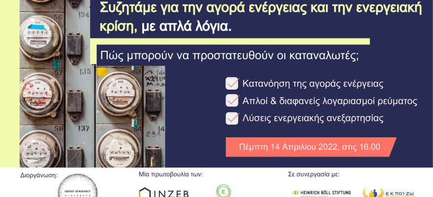 Συζητάμε για την αγορά ενέργειας και την ενεργειακή κρίση με απλά λόγια