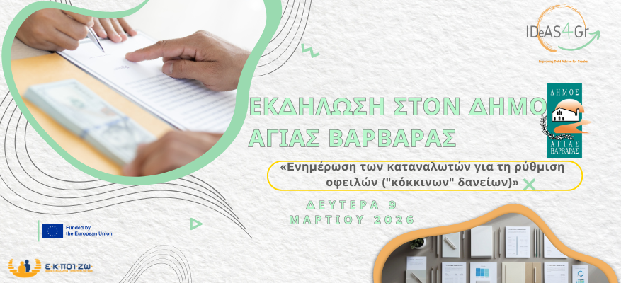 Εκδήλωση στoν Δήμο Αγίας Βαρβάρας «Eνημέρωση των καταναλωτών για τη ρύθμιση οφειλών Εκδήλωση στoν Δήμο Αγίας Βαρβάρας «Eνημέρωση των καταναλωτών για τη ρύθμιση οφειλών