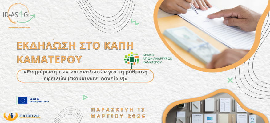 Εκδήλωση στο ΚΑΠΗ Καματερού «Eνημέρωση των καταναλωτών για τη ρύθμιση οφειλών 