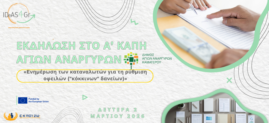 Εκδήλωση στο Α’ ΚΑΠΗ Αγίων Αναργύρων «Eνημέρωση των καταναλωτών για τη ρύθμιση οφειλών