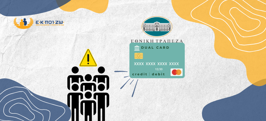 Διαμαρτυρία για καταχρηστική μετατροπή χρεωστικής κάρτας σε dual