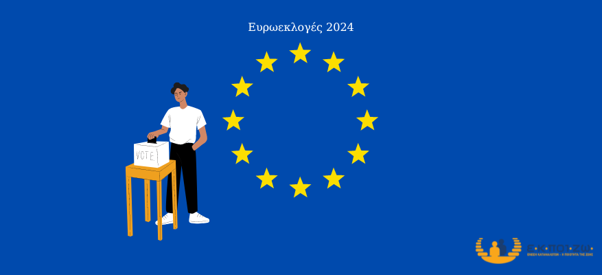 Ευρωεκλογές προστασία καταναλωτών δικαιώματα