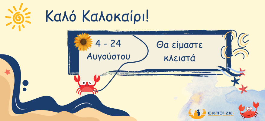 Καλό καλοκαίρι! Καλό καλοκαίρι!