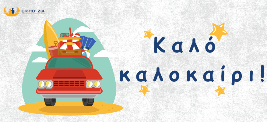 Καλοκαιρινές Διακοπές και Δικαιώματα Καλοκαιρινές Διακοπές και Δικαιώματα
