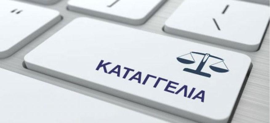 Καταγγελίες Καταγγελίες