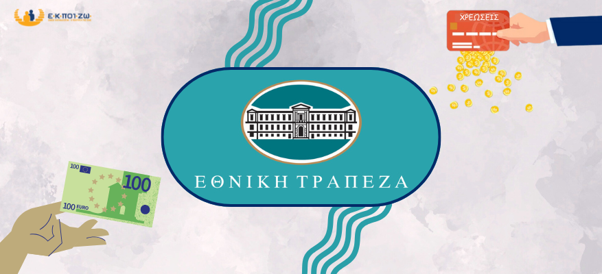 Απαράδεκτη μονομερής τροποποίηση σύμβασης καταθετικών λογαριασμών από την Εθνική Τράπεζα
