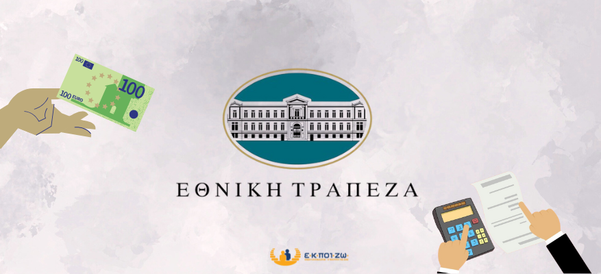 Διαμαρτυρία κατά της Εθνικής Τράπεζας για τη μονομερή τροποποίηση σύμβασης καταθετικών λογαριασμών Διαμαρτυρία κατά της Εθνικής Τράπεζας για τη μονομερή τροποποίηση σύμβασης καταθετικών λογαριασμών