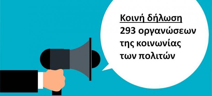 Κοινή Δήλωση 293 Οργανώσεων της Κοινωνίας των Πολιτών