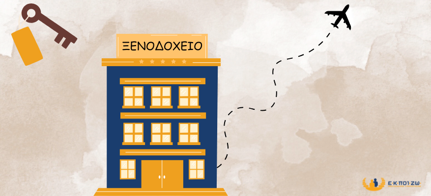 Υποχρεώσεις Ξενοδόχων / Κράτηση - Προκαταβολή - Ακύρωση
