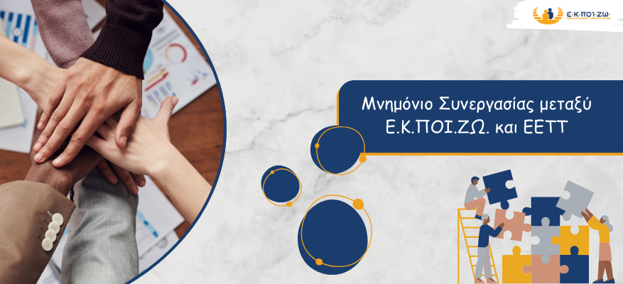 Μνημόνιο ΕΚΠΟΖΙΩ Εθνική Επιτροπή Τηλεπικοινωνιών 