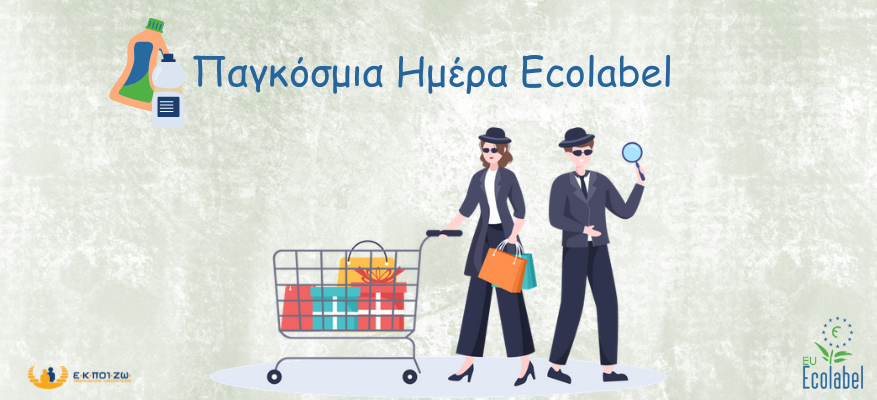 Φθηνότερα μεν, δυσεύρετα δε! Νέα έρευνα δείχνει άνιση πρόσβαση σε προϊόντα με οικολογικό σήμα στην Ευρώπη έρευνα, οικολογικό σήμα της ΕΕ, EU Εcolabel