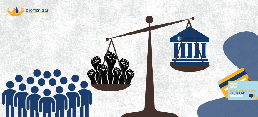 Νέα νίκη της ΕΚΠΟΙΖΩ κατά των τραπεζών: Παράνομη η επιβολή της μηνιαίας χρέωσης των 0,80 ευρώ στους καταθετικούς λογαριασμούς και της ALPHA BANK Νέα νίκη της ΕΚΠΟΙΖΩ κατά των τραπεζών: Παράνομη η επιβολή της μηνιαίας χρέωσης των 0,80 ευρώ στους καταθετικούς λογαριασμούς και της ALPHA BANK