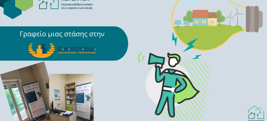 Γραφείο μια στάσης στην Ε.Κ.ΠΟΙ.ΖΩ. για την ενεργειακή αναβάθμιση της κατοικίας σου