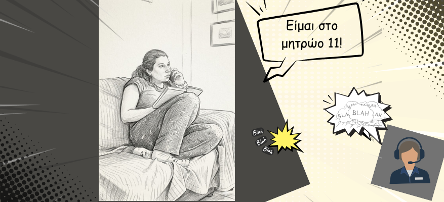 Καταγγελία για παραβίαση Μητρώου άρθρου 11 (Ν. 3471/2006), ανεπιθύμητες κλήσεις