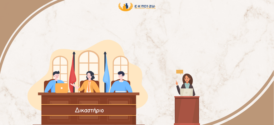 Η ΕΚΠΟΙΖΩ παρεμβαίνει στην πιλοτική δίκη στον Άρειο Πάγο για τον υπολογισμό των τόκων στις αποφάσεις του ν. Κατσέλη