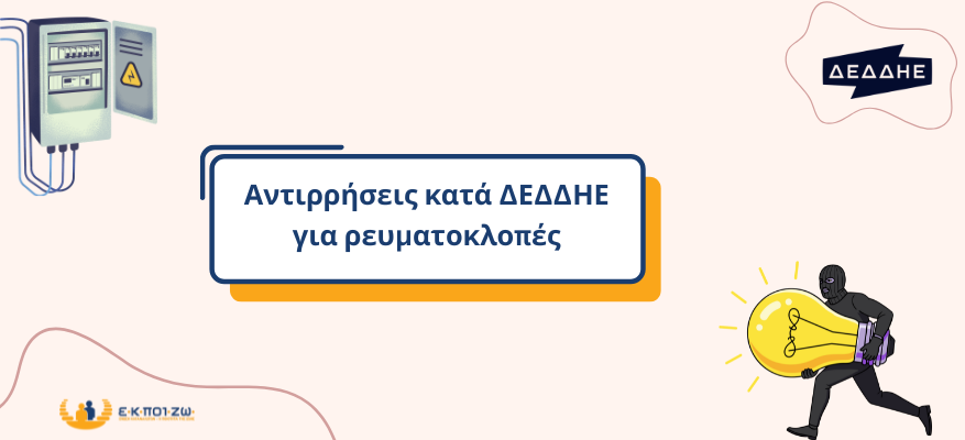 Ρευματοκλοπη