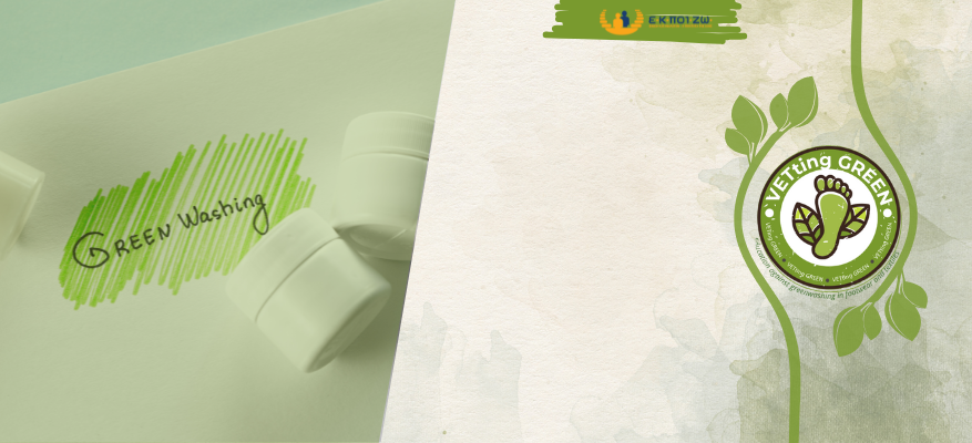 Τα πρώτα εργαλεία για την καταπολέμηση του Greenwashing έκαναν την εμφάνισή τους! Vetting Green Greenwashing