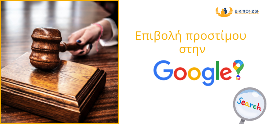 Επιβολή προστίμου στην Google 